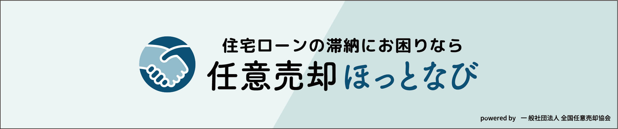 住宅ローンの滞納にお困りなら任意売却ホットナビ