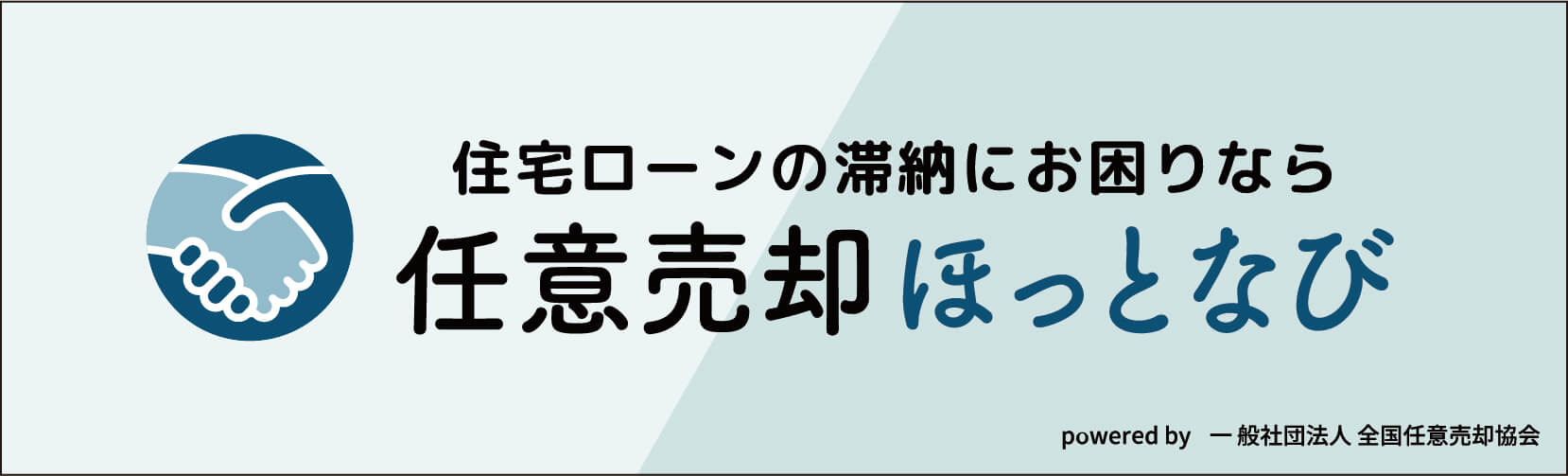 住宅ローンの滞納にお困りなら任意売却ホットナビ